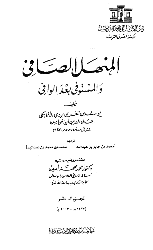 المنهل الصافي و المستوفي بعد الوافي