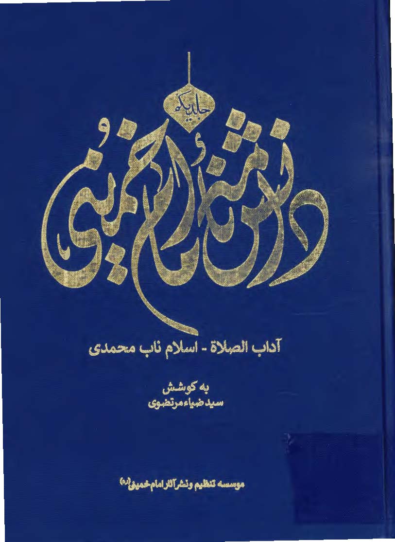 دانشنامه امام خمینی: آداب الصلاه - اسلام ناب محمدی
