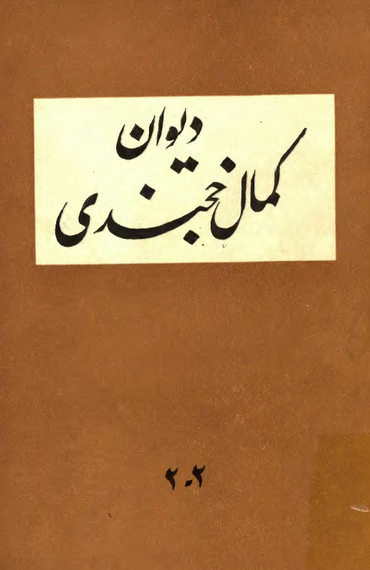 ديوان کمال الدين مسعود خجندي
