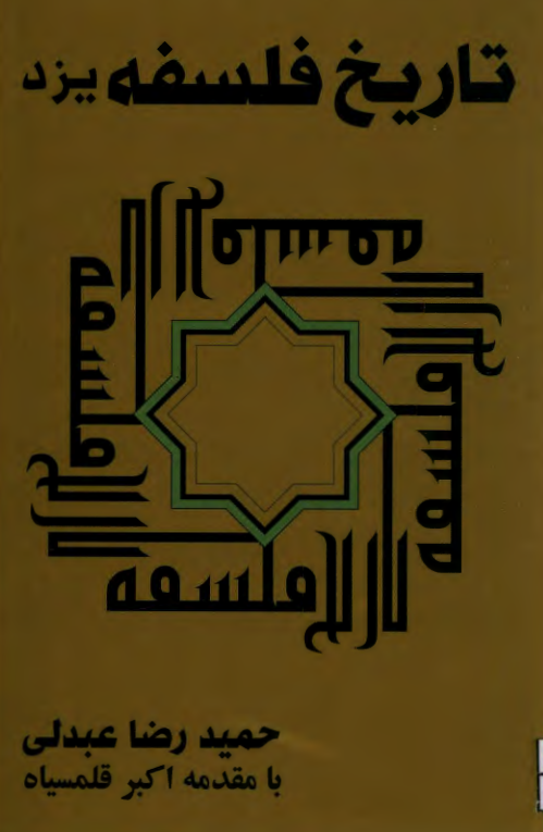 تاریخ فلسفه یزد
