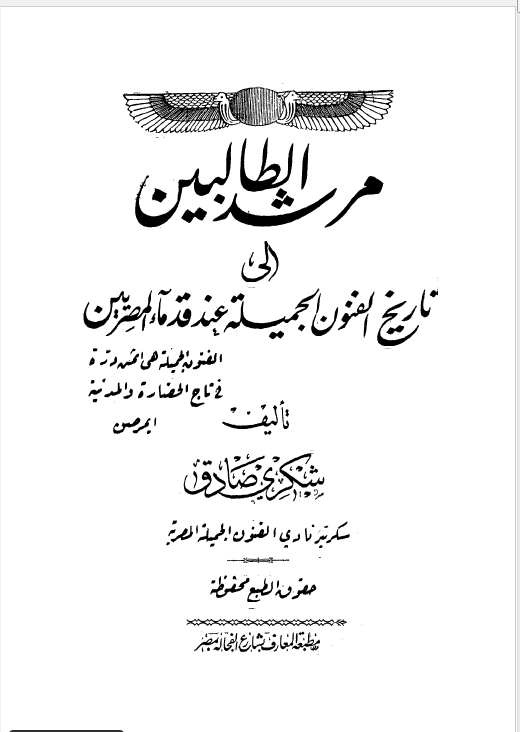 مرشد الطالبین الی تاریخ الفنون الجملیه عند قدماء المصریین 