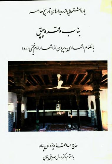 يادداشتهایی از رويدادهاي تاريخ معاصر بناب و قره چيق