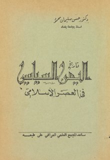 تاريخ اليمن السياسي في العصر الإسلامي الدكتور حسن سليمان محمود