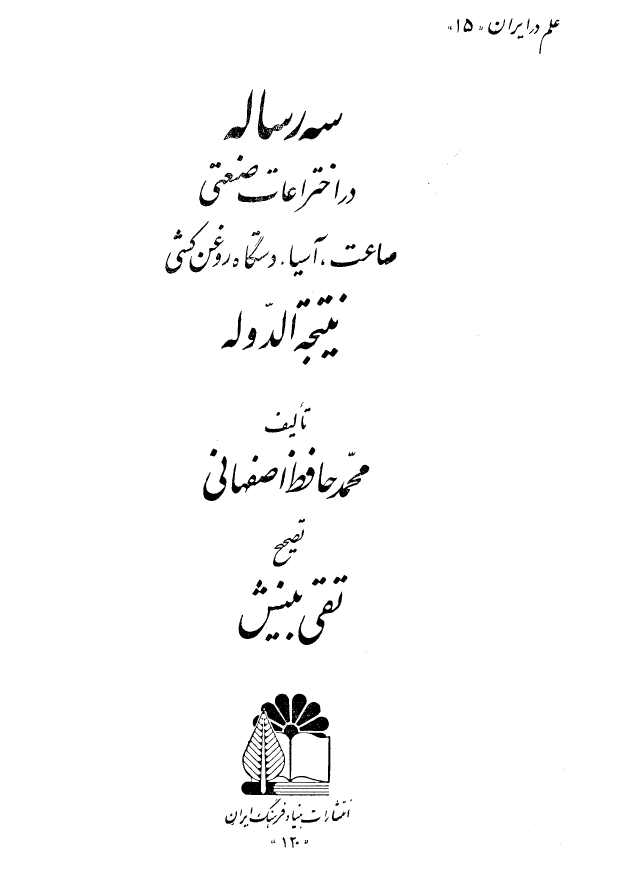 سه رساله در اختراعات صنعتی؛ ساعت، آسیا، دستگاه روغن کشی نتیجه الدوله