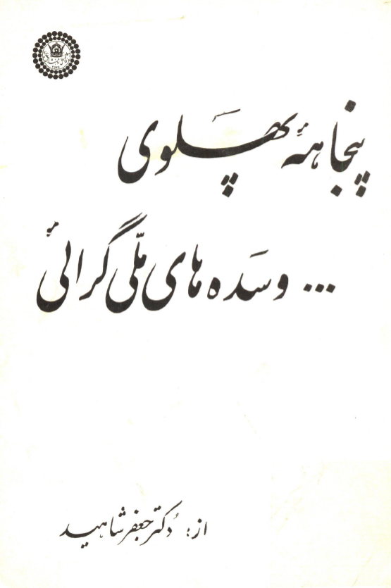 پنجاهه پهلوي و سده هاي ملي گرايي