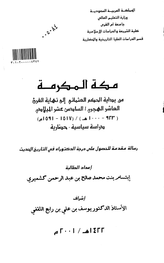 مکه المکرمه من بدایه الحکم العثمانی الی نهایه القرن العاشر الهجری/السادس عشر المیلادی (1000-923 هـ/1591-1517 م) دراسه سیاسیه-حضاریه (رساله الدکتوراه)