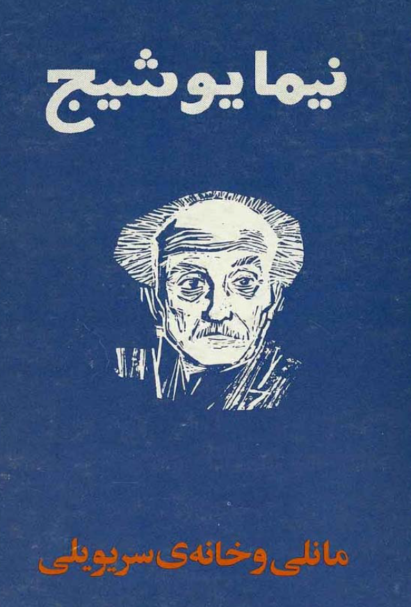 مانلی و خانه ی سریویلی