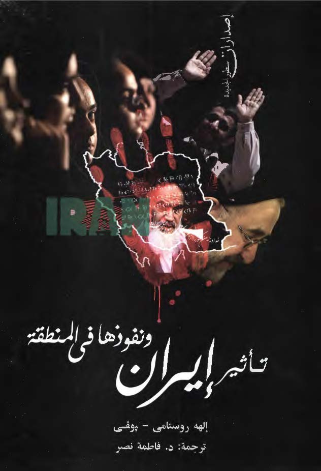 تاثير ايران و نفوذها في المنطقه