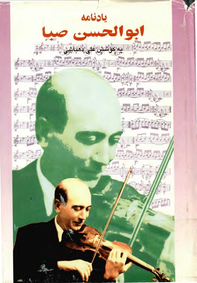 يادنامه ابوالحسن صبا