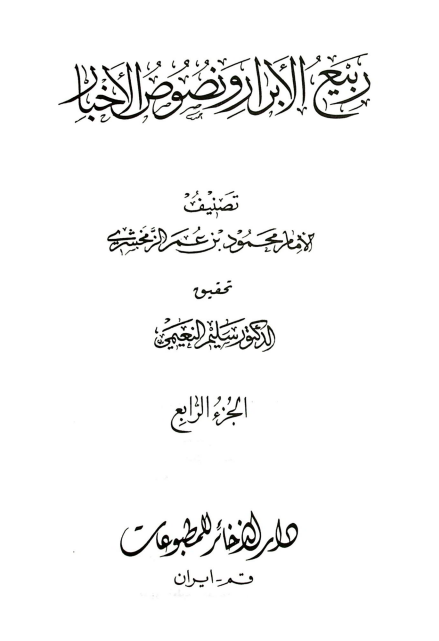 ربيع الابرار و نصوص الاخبار