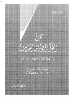 تاريخ الفكر المصرى الحديث من الحملة الفرنسية الى عصر اسماعيل