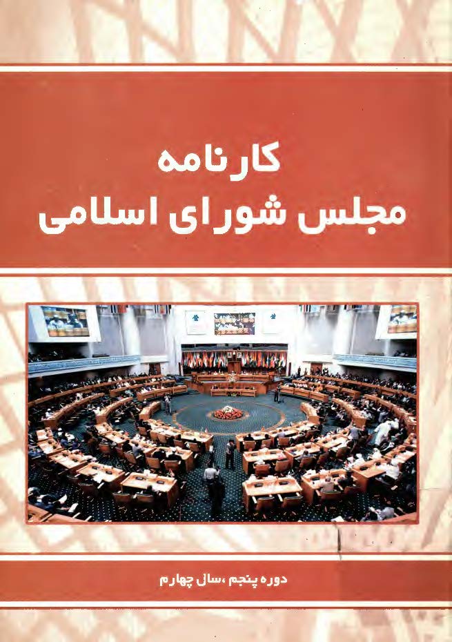 کارنامه مجلس شوراي اسلامي- دوره پنجم- سال چهارم