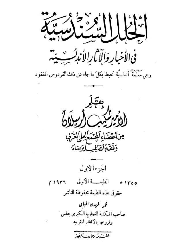 الحلل السندسيه في الاخبار و الآثار الاندلسيه: و هي معلمة اندلسيه تحيط بکل ما جاء عن ذلک الفردوس المفقود