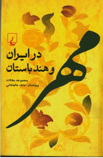 مهر در ايران و هند باستان: مجموعه مقالات