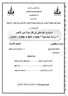 صياح فاطمة الزهراء فارس ربيعة المجتمع الغرناطي في ظل دولة بني الأحمر