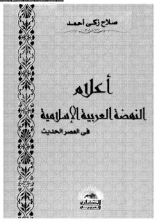 اعلام النهضة العربية الاسلامية في العصر الحديث 