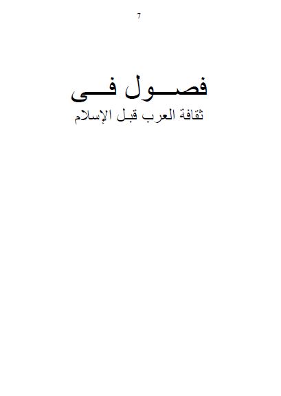 فصول فی ثقافه العرب قبل الاسلام