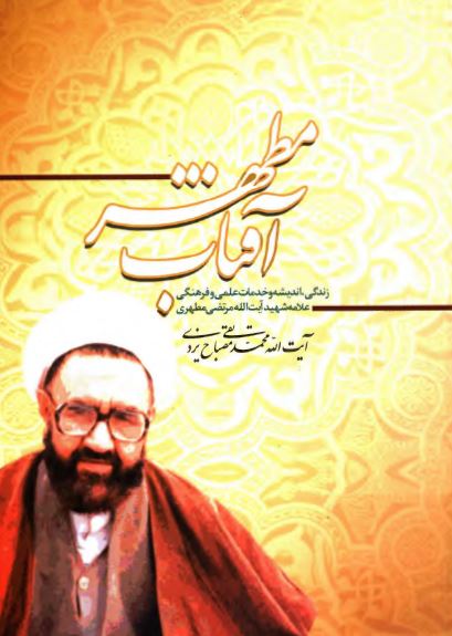 آفتاب مطهر: زندگی، اندیشه و خدمات علمی و فرهنگی شهید مرتضی مطهری
