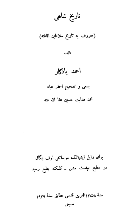 تاریخ شاهی معروف به تاریخ سلاطین افاغنه