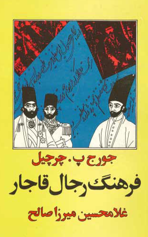 فرهنگ رجال قاجار