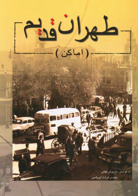 طهران قديم: اماکن (تهران)