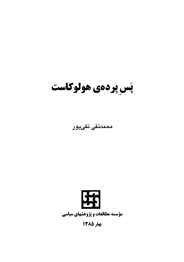 پس پرده هولوکاست