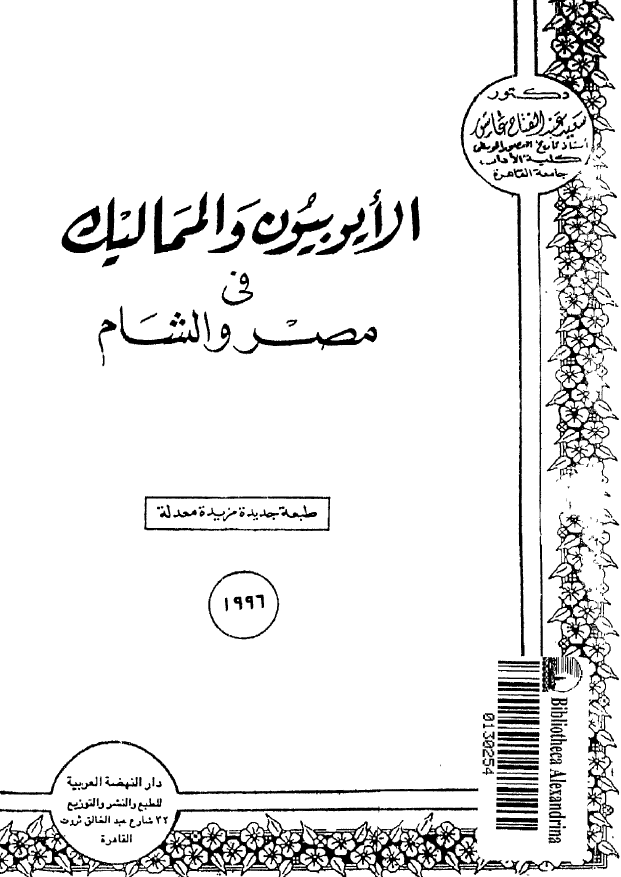 الایوبیون و الممالیک فی مصر و الشام