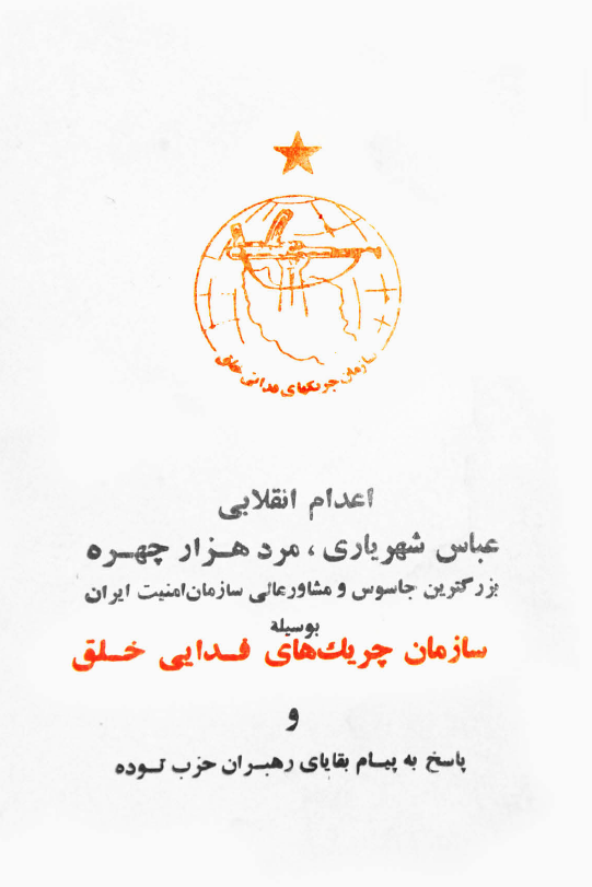 اعدام انقلابی عباس شهریاری مرد هزار چهره بزرگترین جاسوس و مشاور عالی سازمان امنیت ایران بوسیله سازمان چریکهای فدایی خلق و پاسخ به پیام بقایای رهبران حزب توده