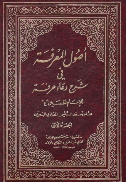 اصول المعرفه فی شرح دعاء عرفه للامام الحسین علیه السلام 