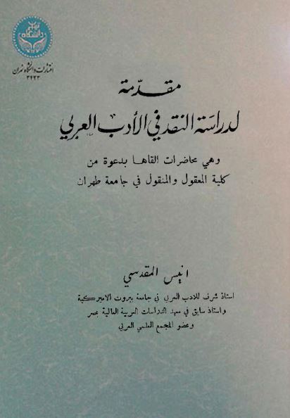 مقدمه لدراسه النقد فی الادب العربی