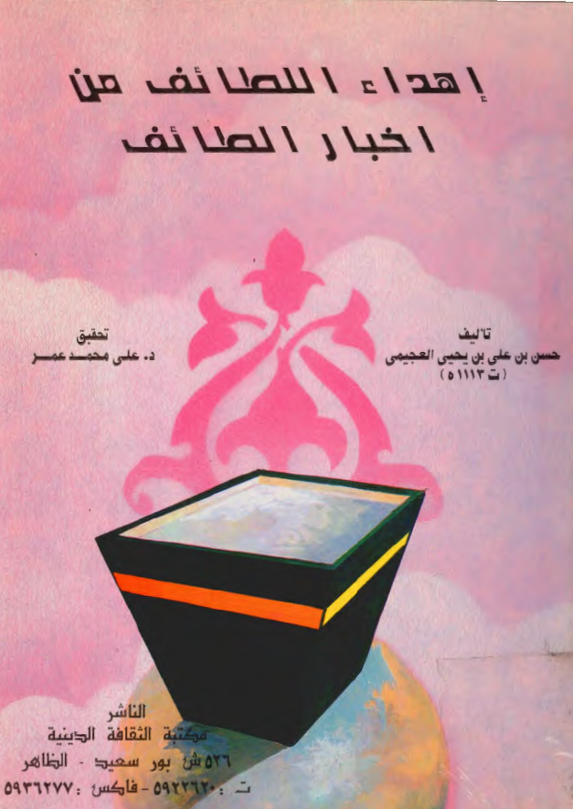 اهداء اللطائف من اخبار الطائف