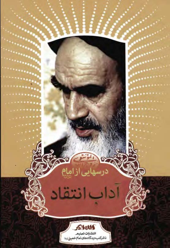 درسهايي از امام: آداب انتقاد