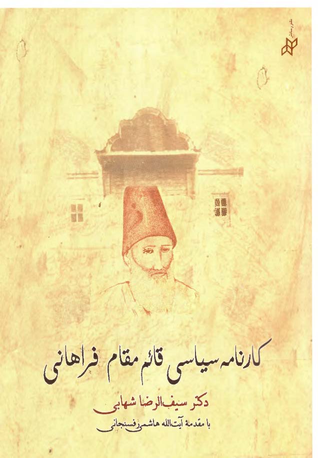 کارنامه سياسي قائم مقام فراهاني: قهرمان مبارزه با استعمار انگليس در ايران