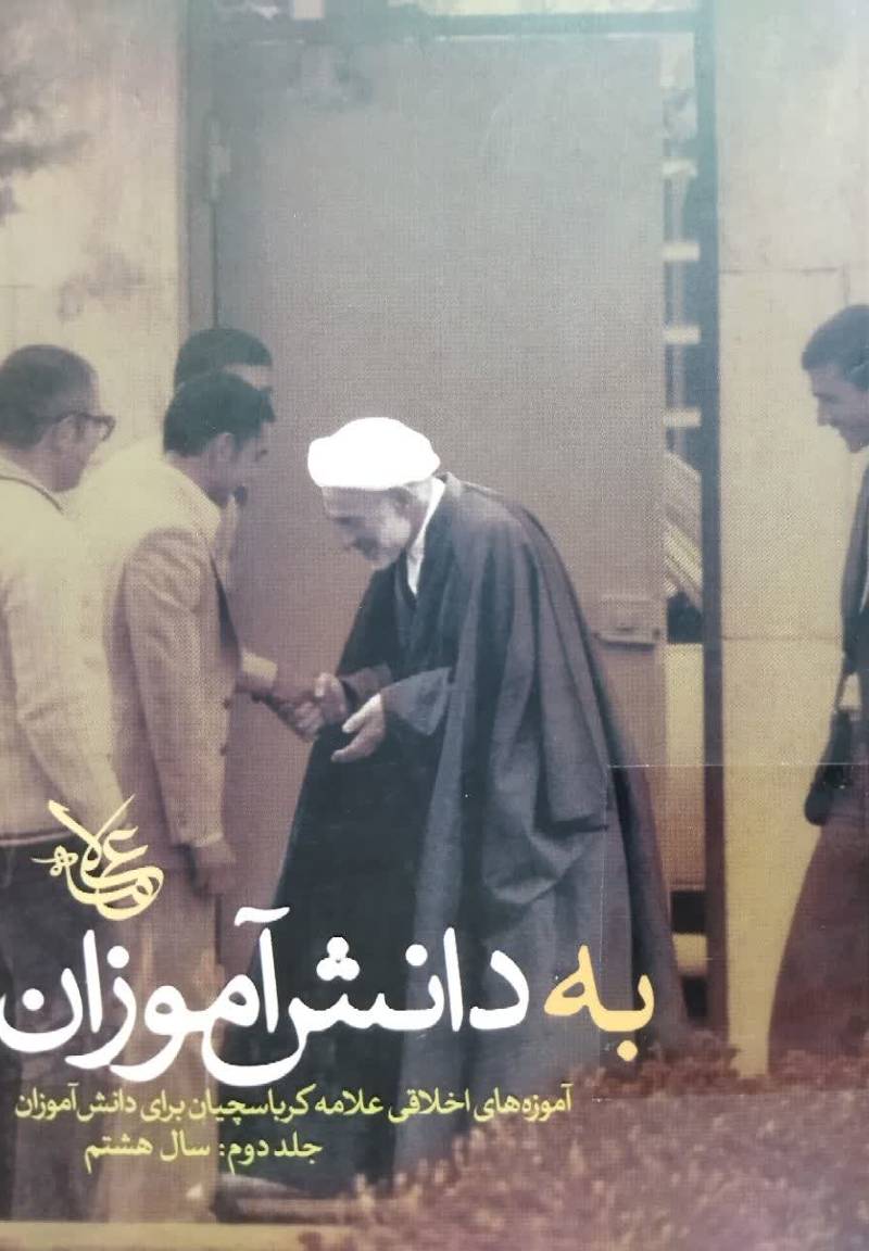 به دانش آموزان: آموزه های اخلاقی علامه کرباسچیان برای دانش آموزان