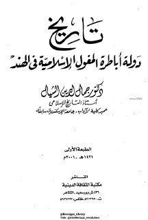 تاريخ دولة أباطرة المغول الإسلامية