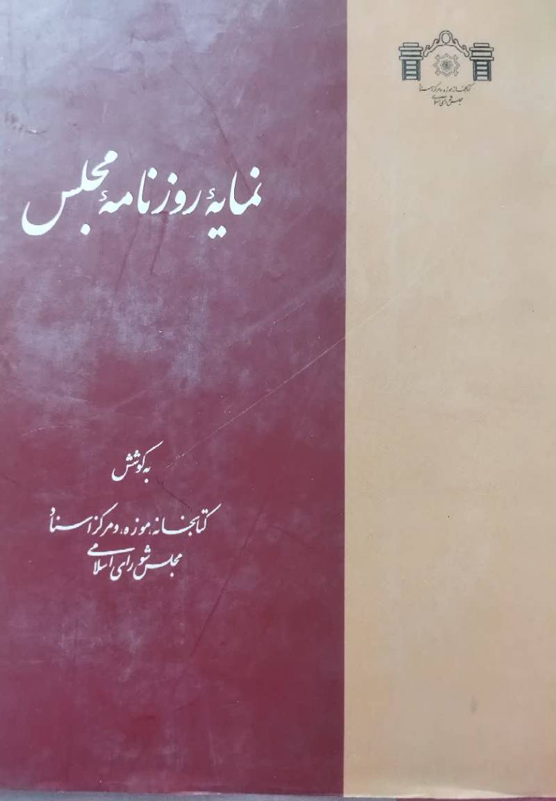 نمایه روزنامه مجلس 
