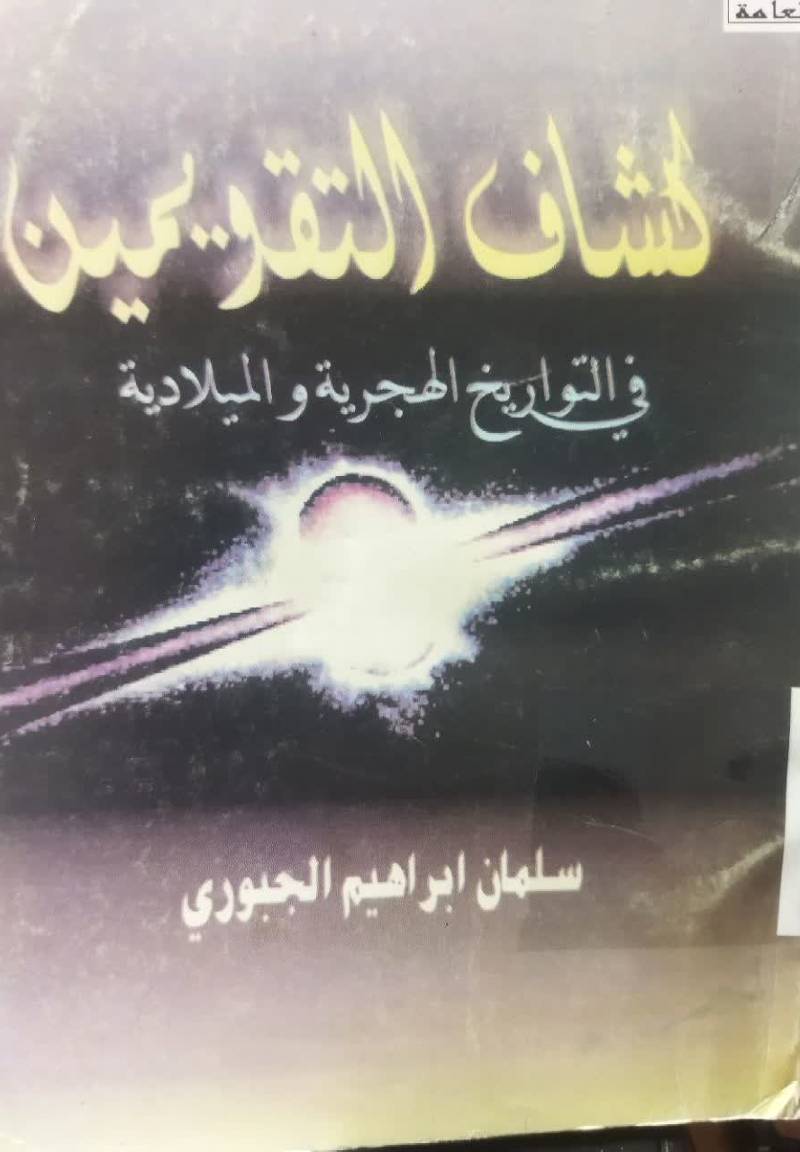 کشاف التقویمین