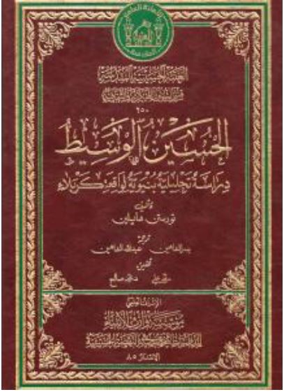 الحسین الوسیط؛ دراسه تحلیلیه بنیویه لواقعه کربلاء