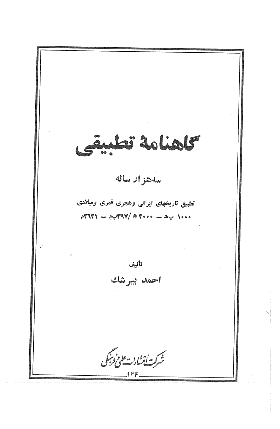گاهنامه تطبيقي سه هزار ساله