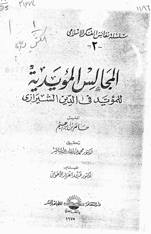 المجالس المویدیه للموید فی الدین الشیرازی