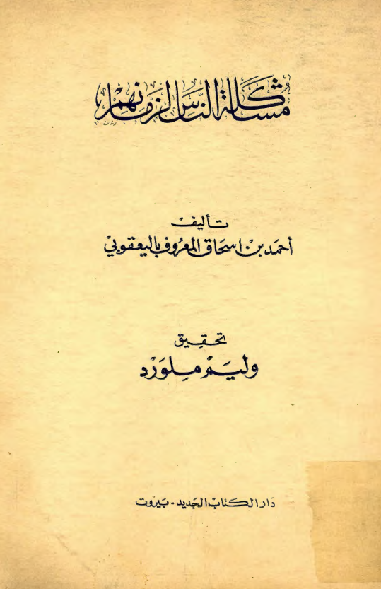مشاکلة الناس لزمانهم
