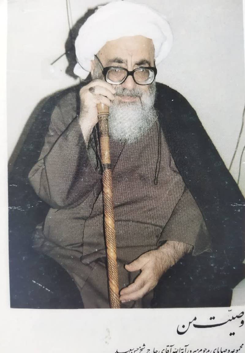 وص‍ی‍ت‌ م‍ن‌: م‍ج‍م‍وع‍ه‌ وص‍ای‍ای‌ م‍رح‍وم‌ م‍س‍رور آی‍ه‌ ال‍ل‍ه‌ ح‍اج‌ ش‍ی‍خ‌ ح‍س‍ن‌ س‍ع‍ی‍د