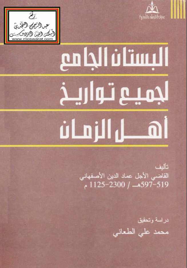 البستان الجامع لجمیع تواریخ اهل الزمان