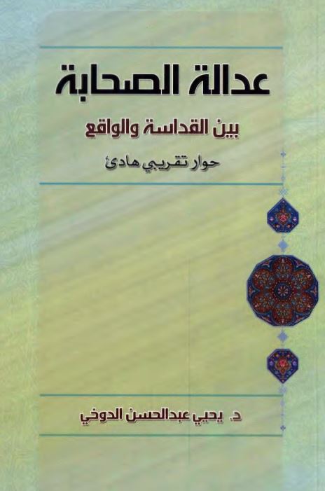 عداله الصحابه بین القداسه و الواقع