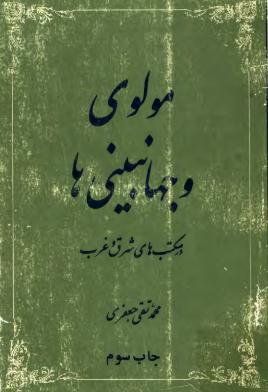 مولوي و جهانبيني ها در مکتب های شرق و غرب