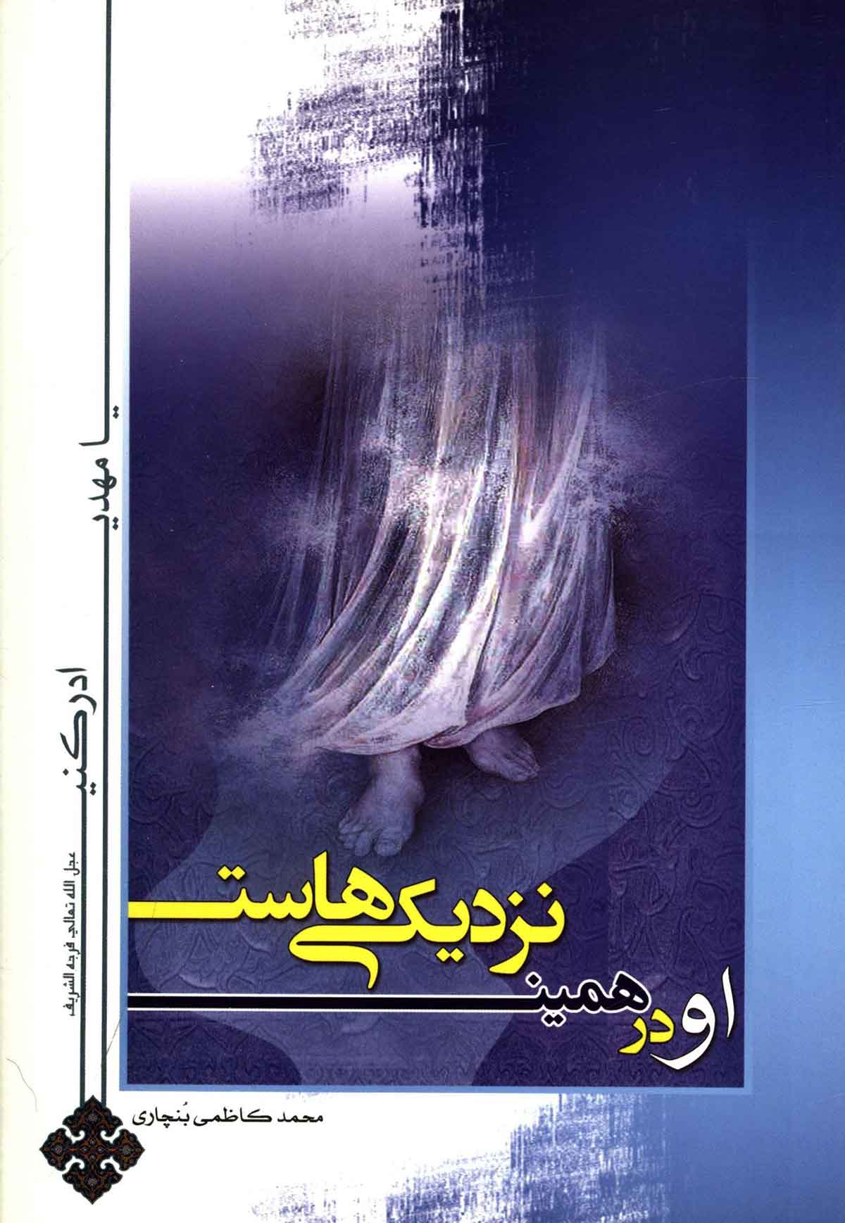 او در همین نزدیکی هاست