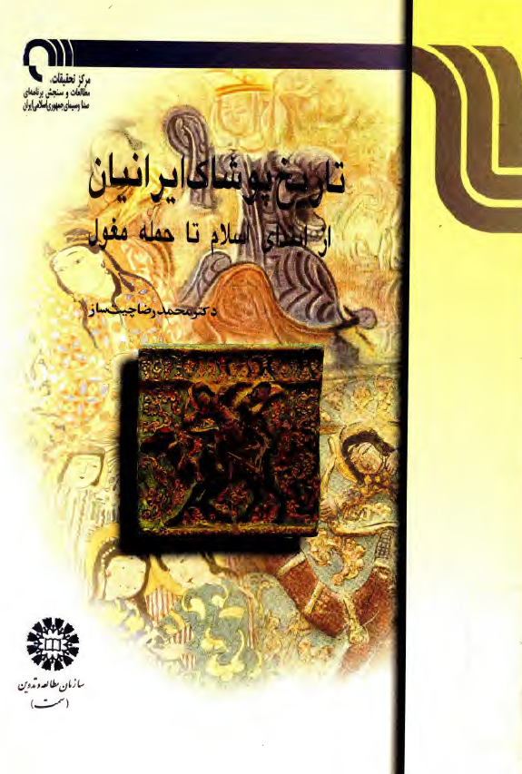 تاريخ پوشاک ايرانيان از ابتدای اسلام تا حمله مغول