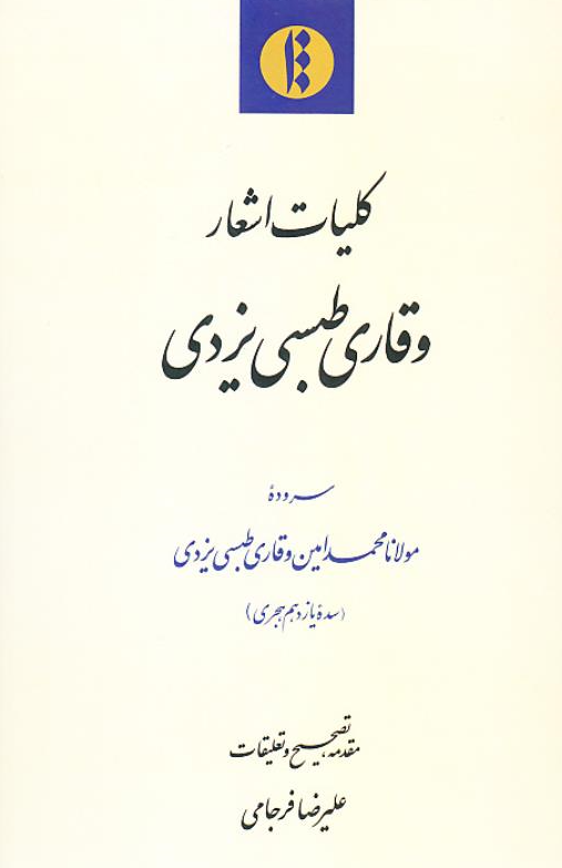 کلیات اشعار وقاری طبسی یزدی