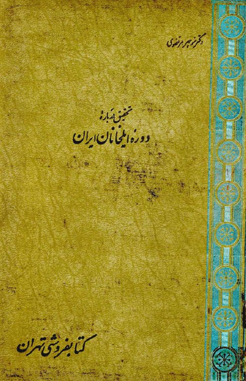 تحقیق درباره دوره ایلخانان ایران (دین و مذهب - تصوف - تاریخنویسی - مقلدین شاهنامه)