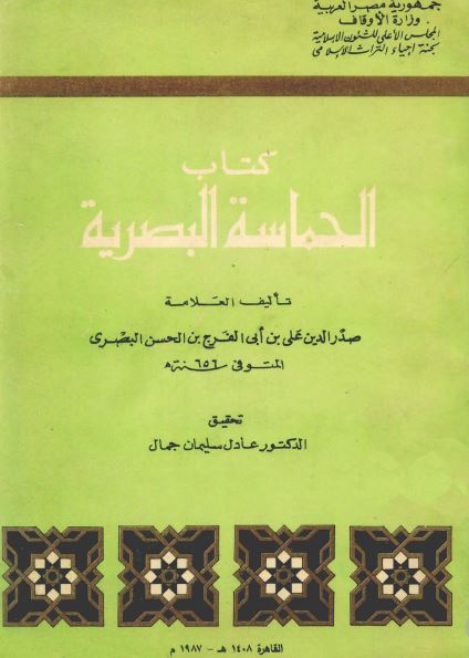 الحماسه البصريه 